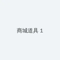 婷婷在线视频 积分商城 - 帖子高亮卡