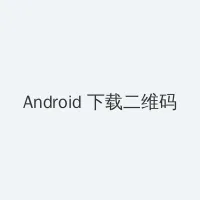 婷婷在线视频 Android客户端下载二维码